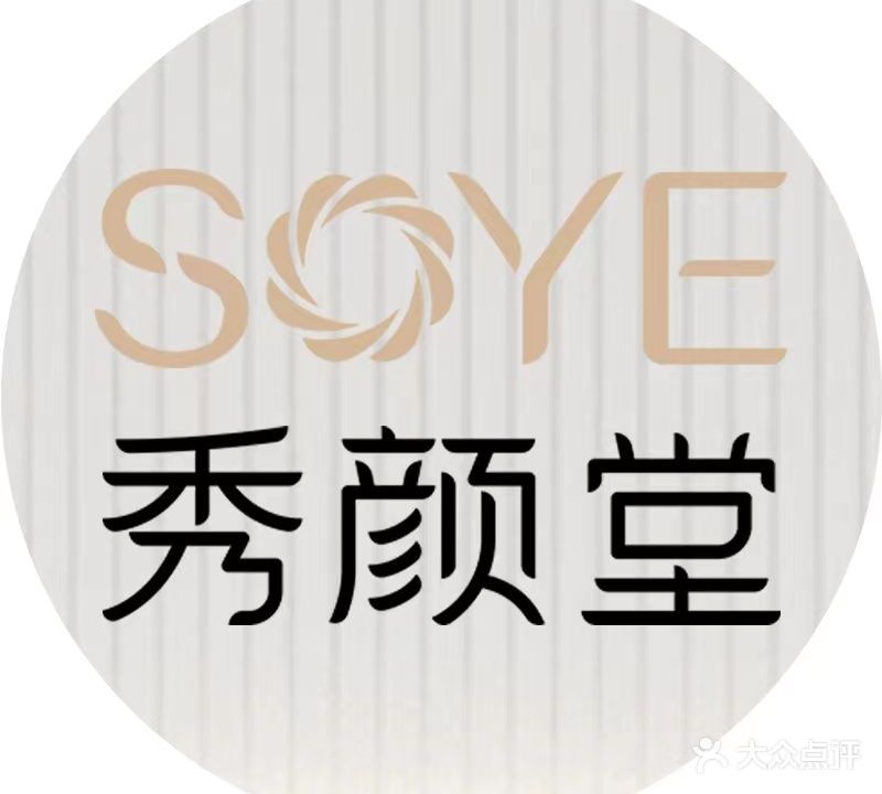 秀颜堂美容院(南江一店)