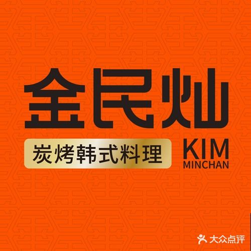 金民灿炭烤韩式料理(中集文昌店)