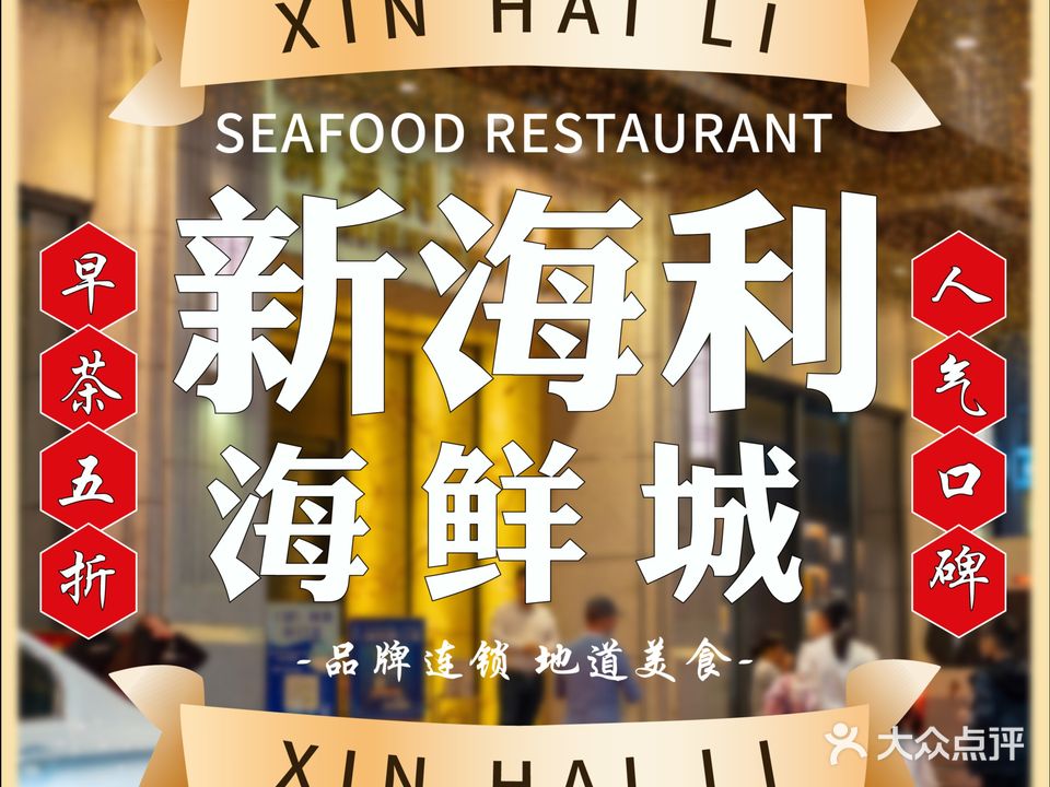 新海利·宴会厅(夏湾店)