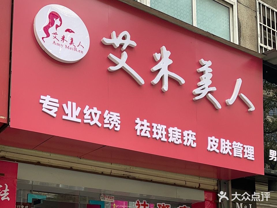 艾米美人