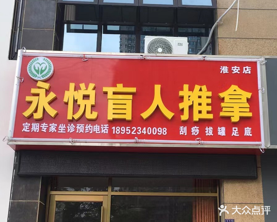 永悦盲行推拿