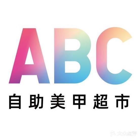 ABC·美甲·美睫·纹眉