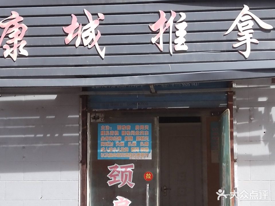 康成推拿(土锅第一街店)