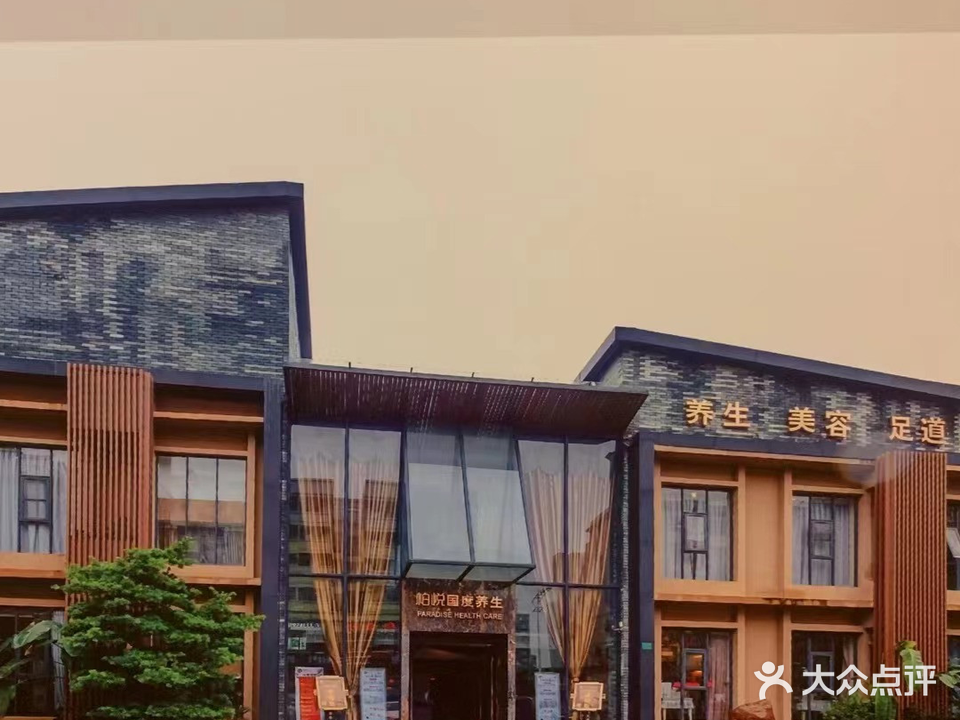 柏悦国度养生(大朗店)