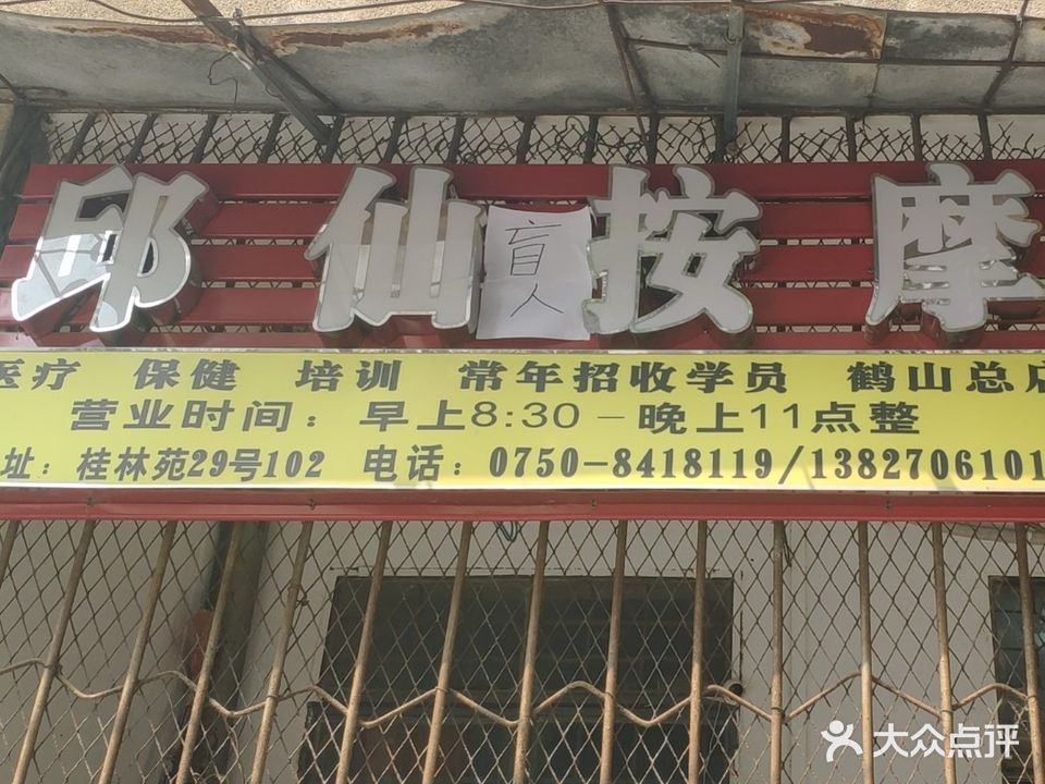 鹤山市沙坪邱仙按摩店