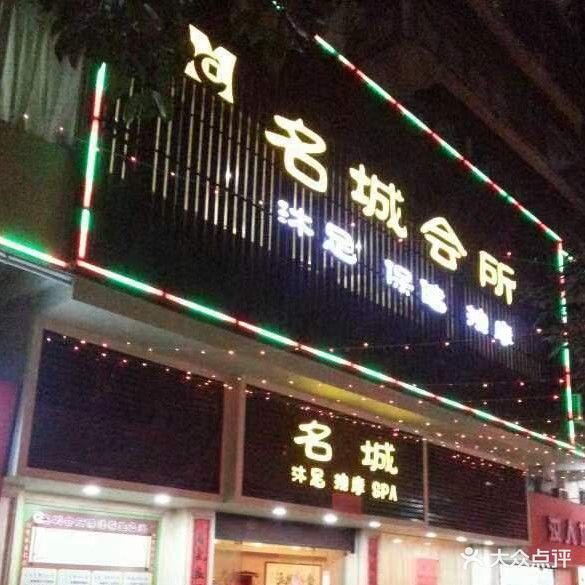 名城会所(江湾中一苑店)