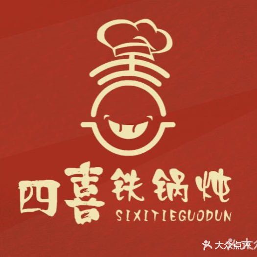 思喜铁锅炖(丰管路店)