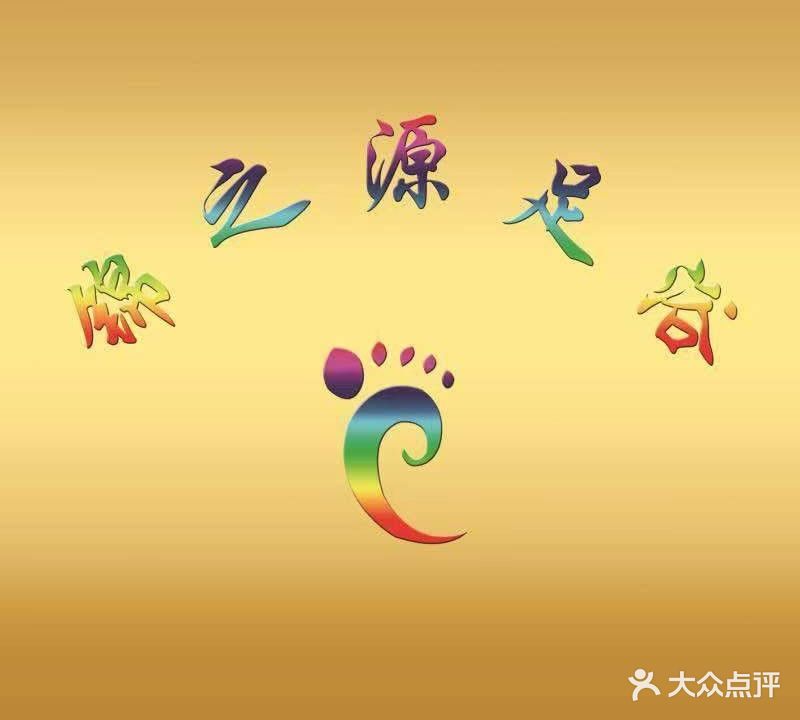 锦之源足浴(长峰馨安苑小区店)