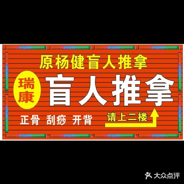 杨健盲人推拿