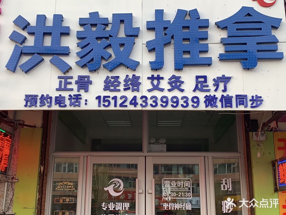毅绕洪潞推拿