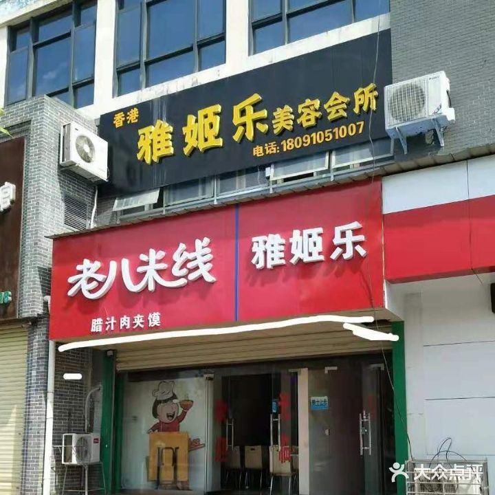 雅姬乐美容