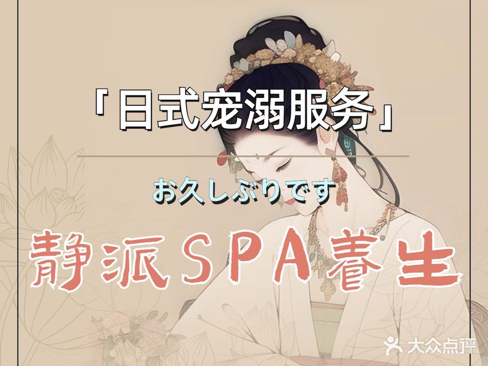静派SPA养生馆