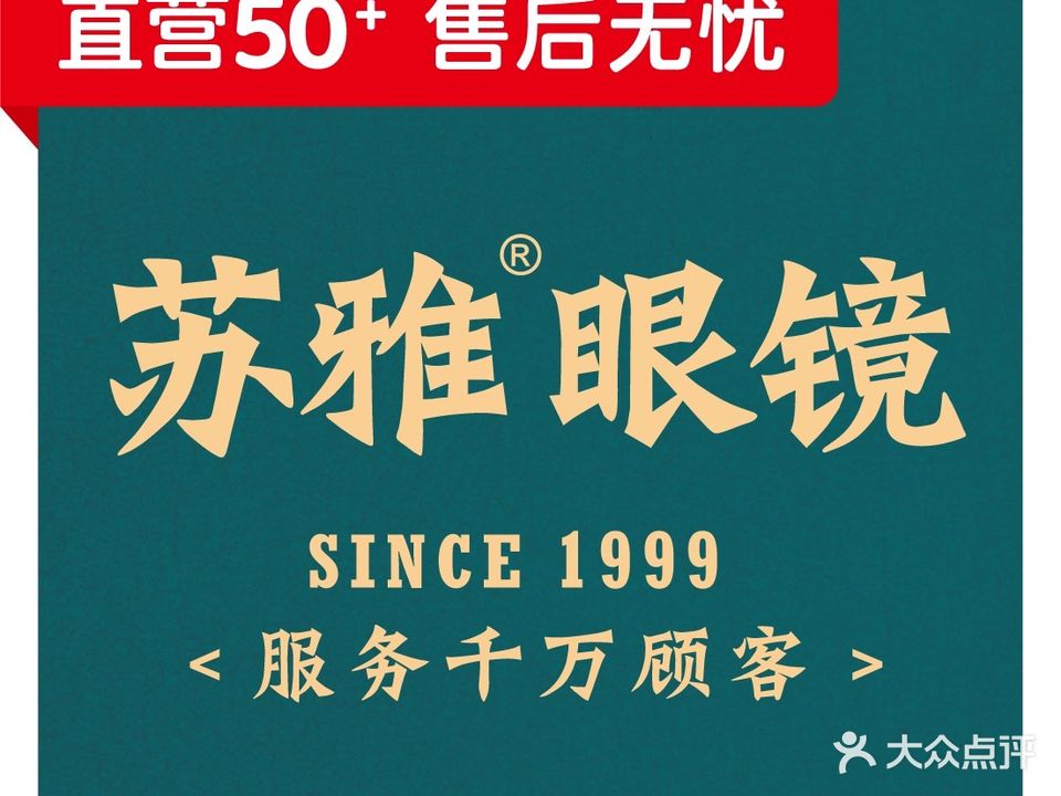 苏雅眼镜直营(凤凰西街店)