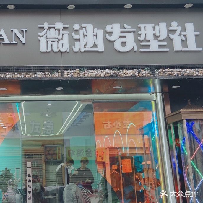 薇涵发型社(大学城店)