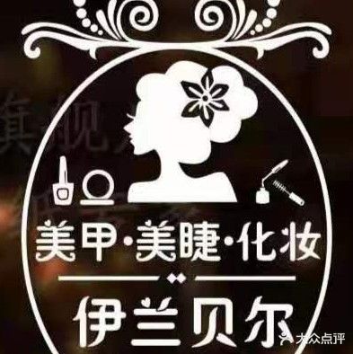 伊兰贝尔美甲美睫(吾悦广场上饶店)