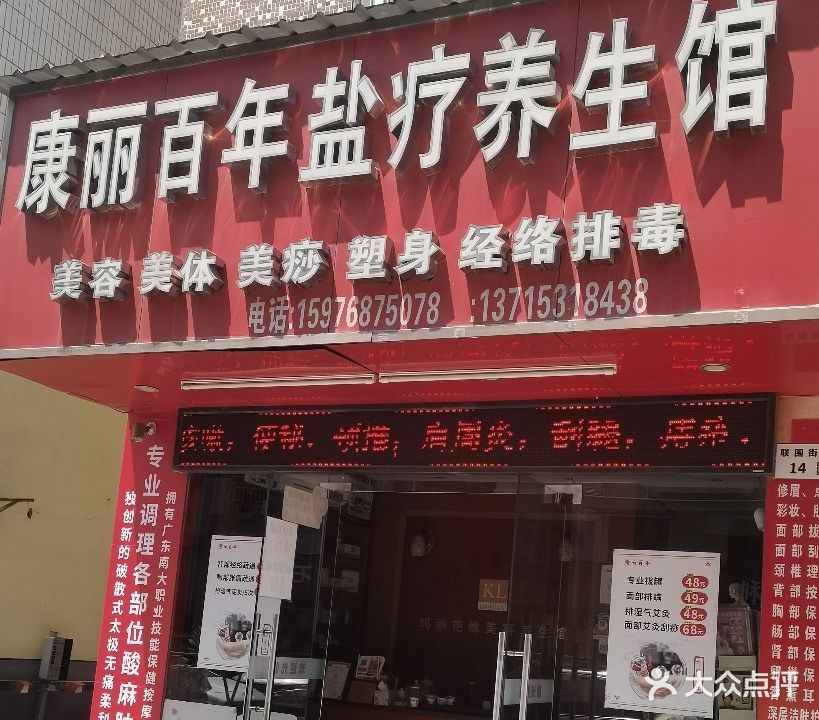 康丽百年盐疗养生馆(三联店)