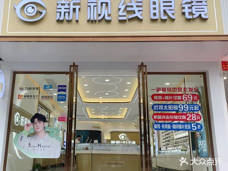 新视线眼镜(阳光鑫都店)