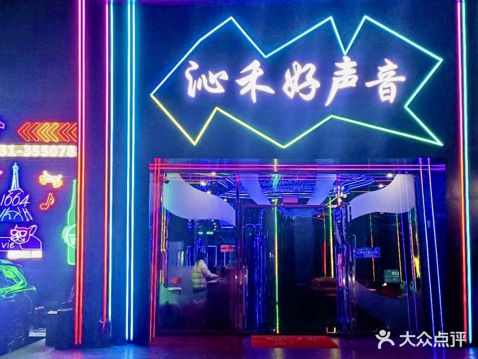 沁禾好声音量贩ktv
