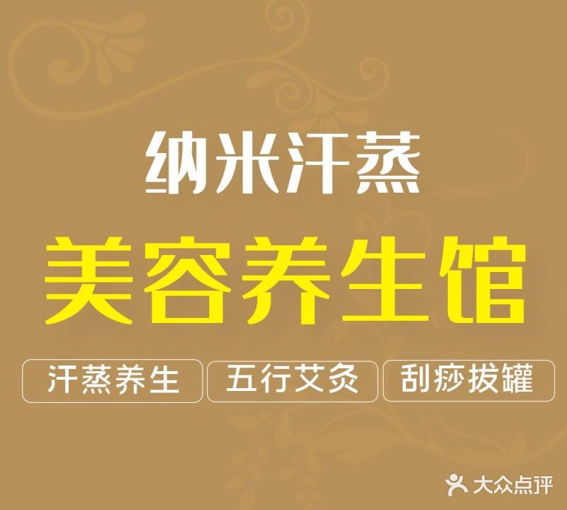 纳米汗蒸美容养生馆