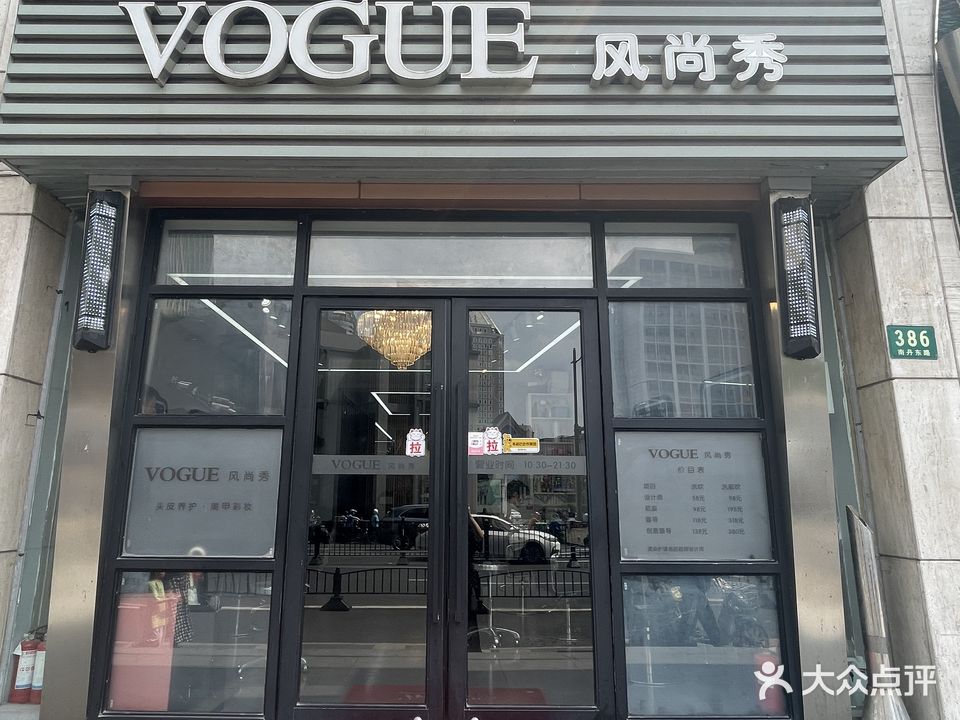 VOGUE造型(南丹东路店)