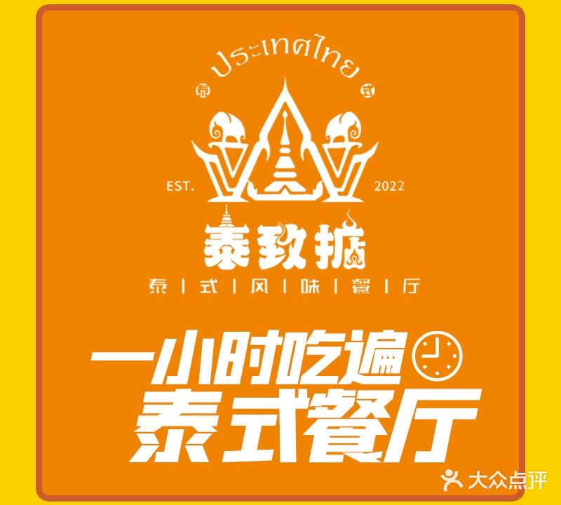 泰致掂·东南亚餐厅(海珠店)