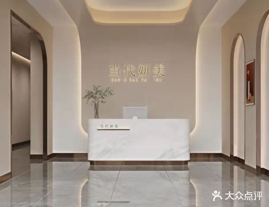 当代妍美科技逆龄中心(安粮店)