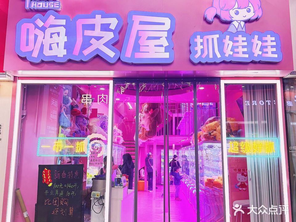 嗨皮屋抓娃娃(万达广场中原店)