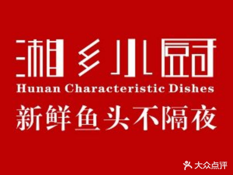 湘乡小厨(富华里店)