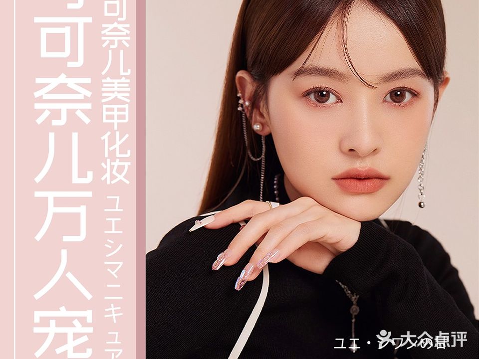 CocoNail可可奈儿美甲化妆(伟东乐客城夏庄路店)