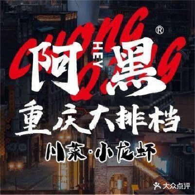 阿黑·小龙虾·爆炒川菜(杭州店)