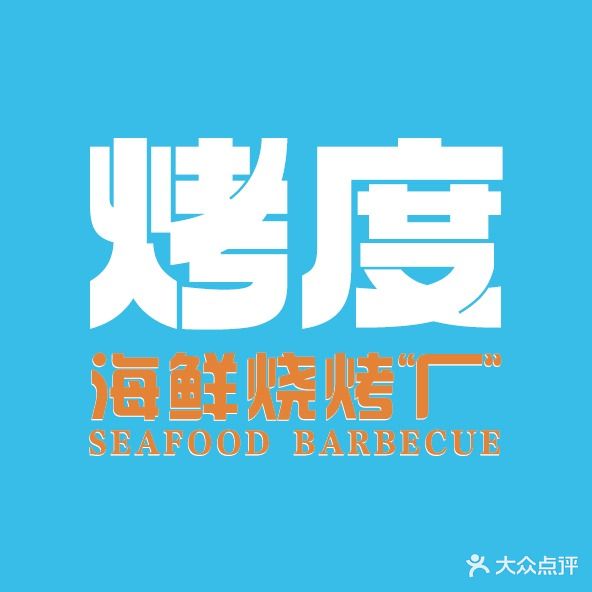 烤度海鲜烧烤排档(霞浦九龙街店)