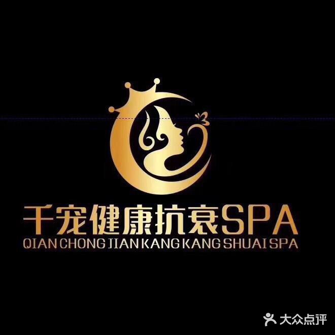 千宠健康抗衰SPA(万达店)