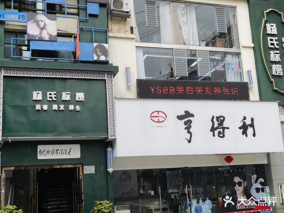 杨氏标榜美容美发养生馆(双羽店)