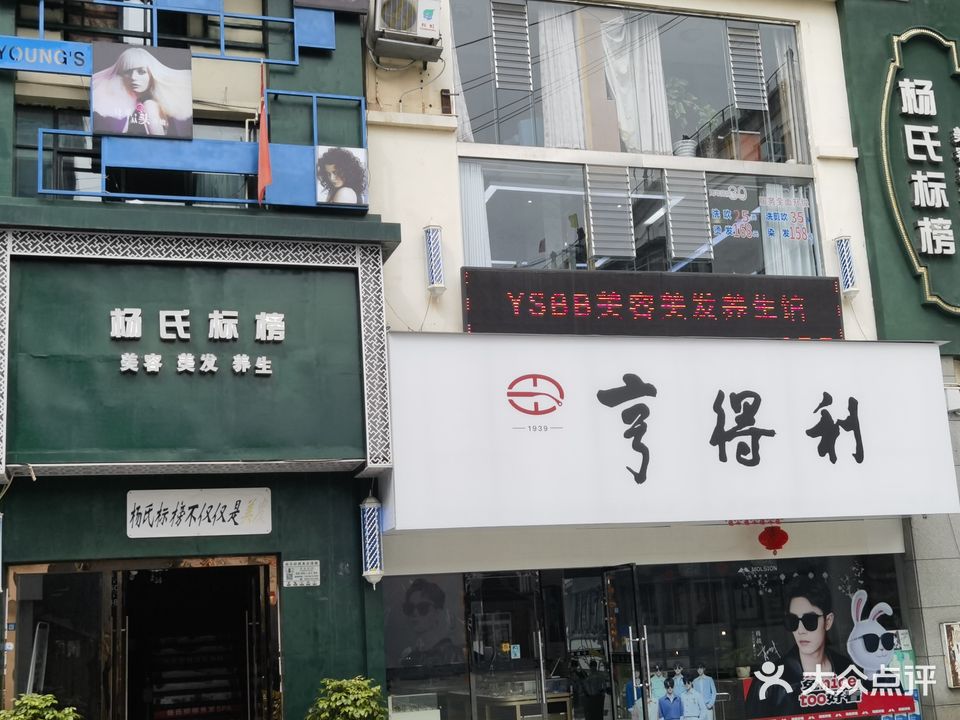 杨氏标榜美容美发(双羽店)