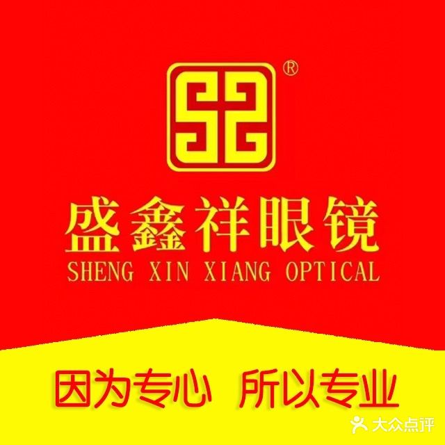 盛鑫祥眼时光中心(政二街店)