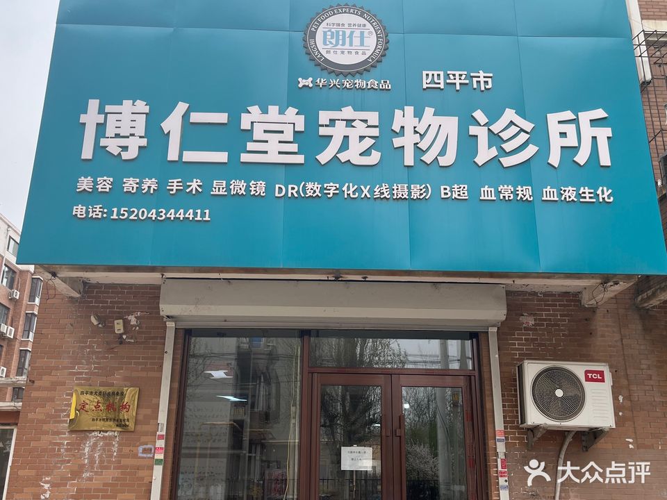 四平市博仁堂宠物诊所(北建平街店)