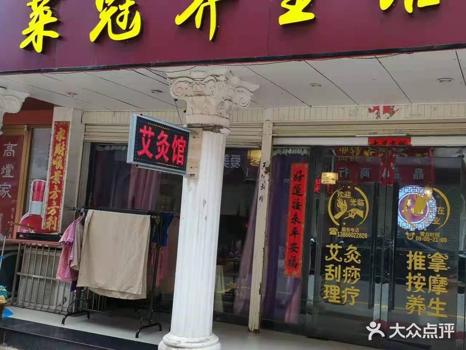 莱冠艾灸养生会