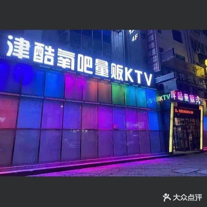 津酷氧吧量贩KTV(安盛店)