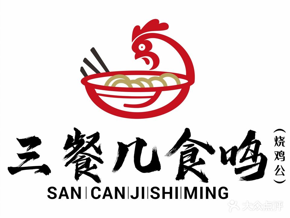 三餐几食鸣邵鸡公(淮安店)