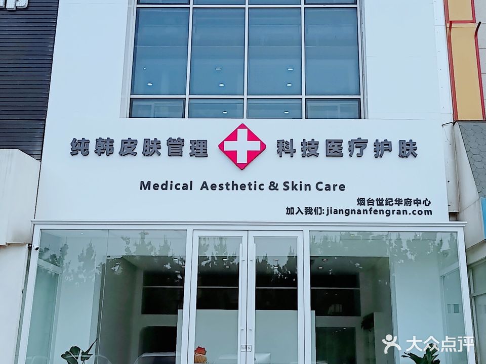 江南枫然皮肤管理中心(南大街1号店)
