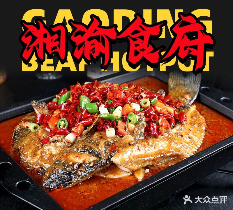 湘渝食府川菜馆·万州烤鱼·牦牛肉汤锅(边边街店)