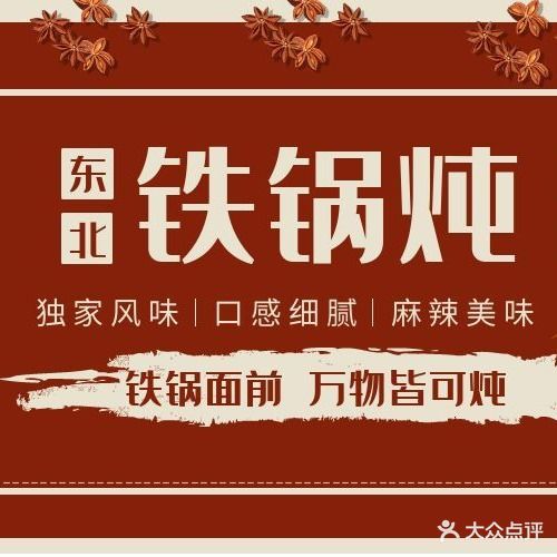 东北特色铁锅炖(樾河北路店)