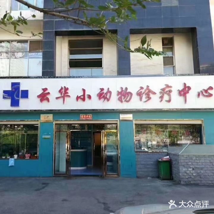 云华小动物诊疗中心(国际村店)