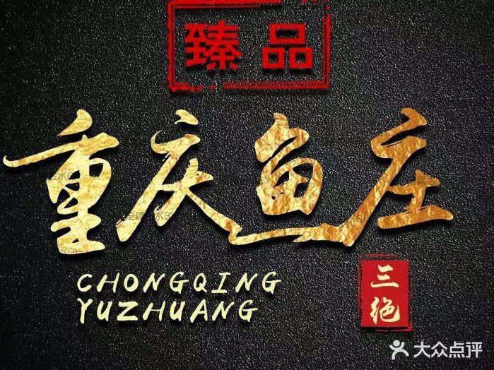 重庆渝庄(药山店)