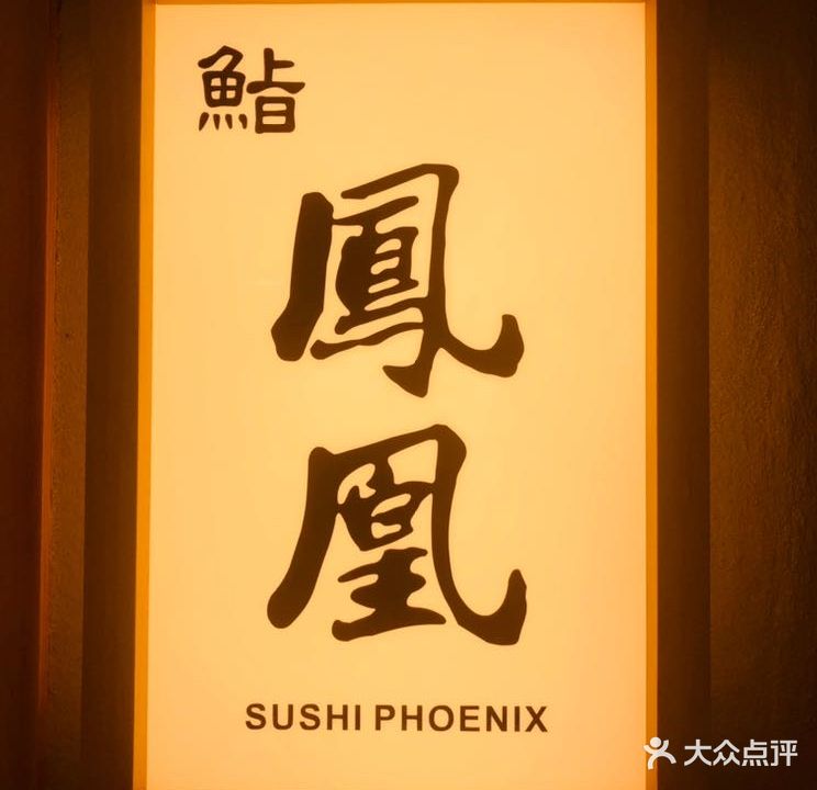 鮨凤凰·寿司Omakase店
