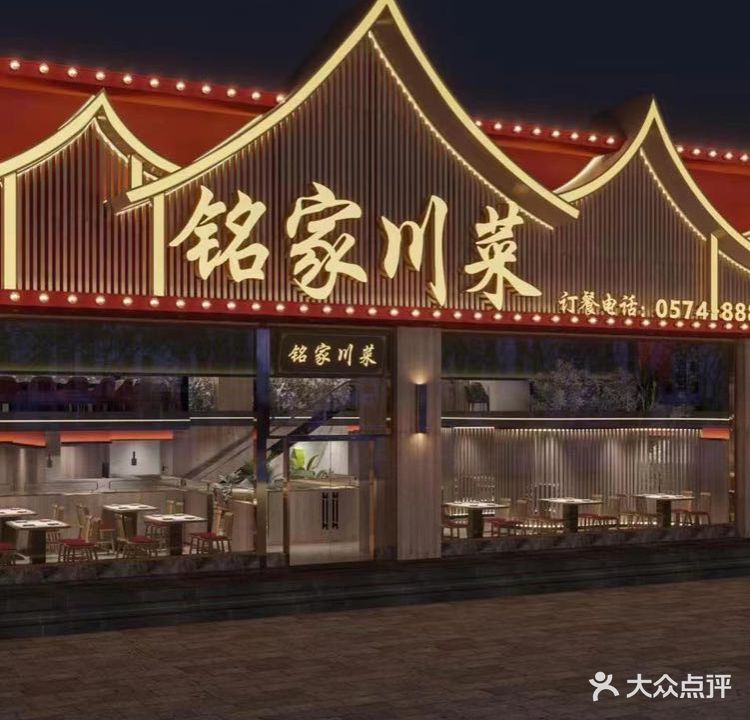 铭家川菜(城隍庙店)