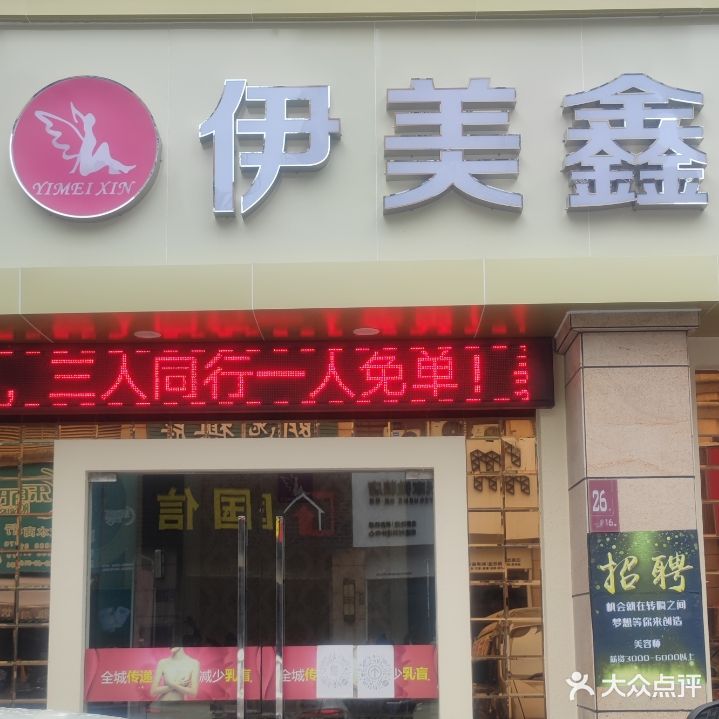 伊美鑫美颜SPA生活馆(朗晴店)