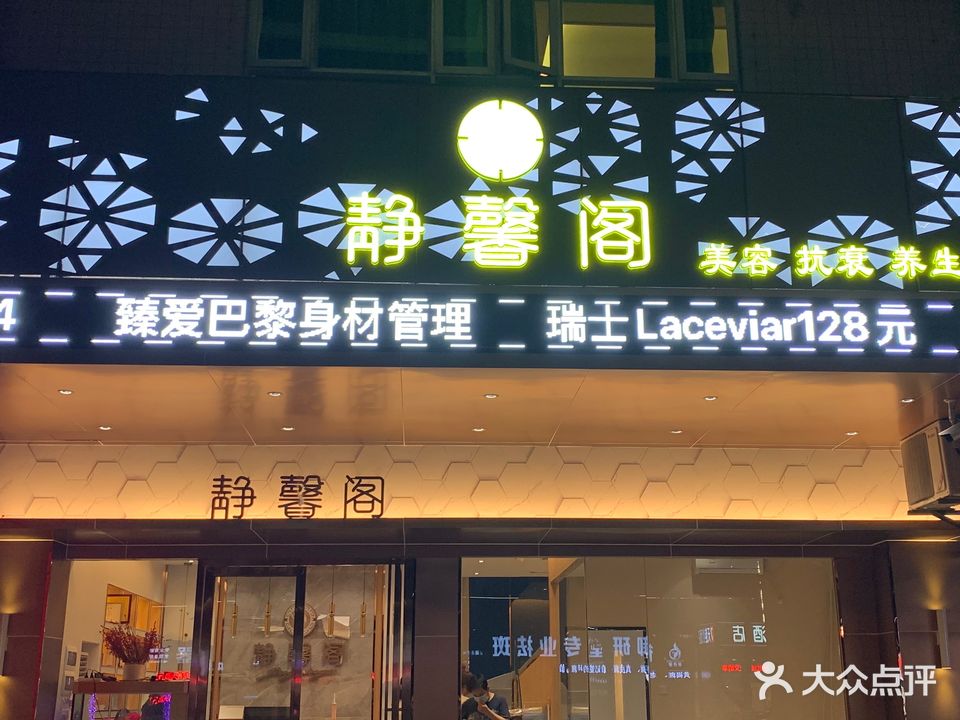 静馨阁美容抗衰养生会所(百花大厦店)