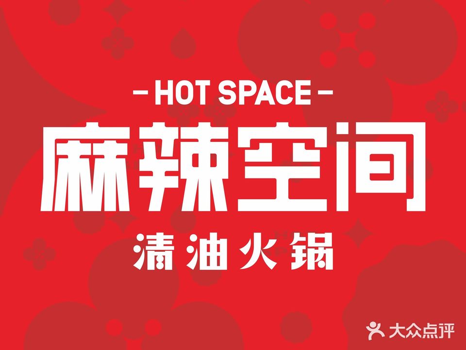 麻辣空间·清油火锅(总店)