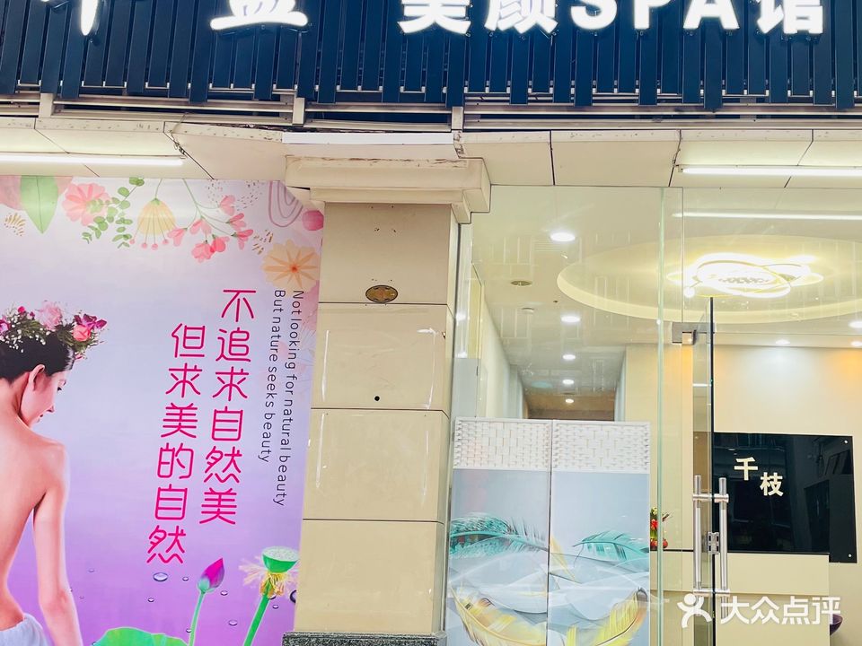 芊盈美颜SPA馆(金美花园店)